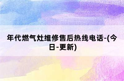 年代燃气灶维修售后热线电话-(今日-更新)