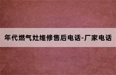 年代燃气灶维修售后电话-厂家电话