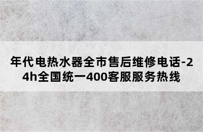 年代电热水器全市售后维修电话-24h全国统一400客服服务热线