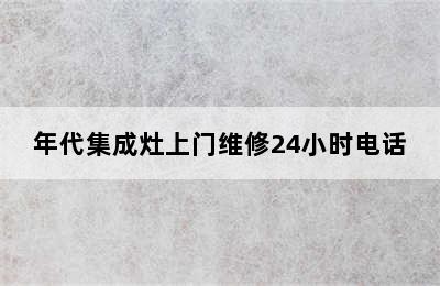 年代集成灶上门维修24小时电话