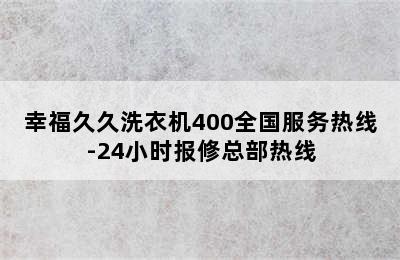 幸福久久洗衣机400全国服务热线-24小时报修总部热线