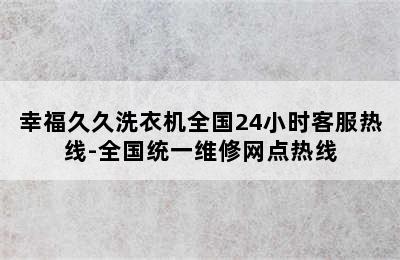 幸福久久洗衣机全国24小时客服热线-全国统一维修网点热线