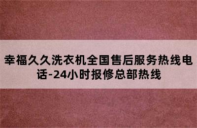 幸福久久洗衣机全国售后服务热线电话-24小时报修总部热线