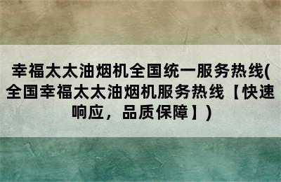 幸福太太油烟机全国统一服务热线(全国幸福太太油烟机服务热线【快速响应，品质保障】)