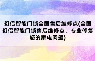 幻侣智能门锁全国售后维修点(全国幻侣智能门锁售后维修点，专业修复您的家电问题)