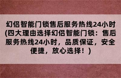 幻侣智能门锁售后服务热线24小时(四大理由选择幻侣智能门锁：售后服务热线24小时，品质保证，安全便捷，放心选择！)