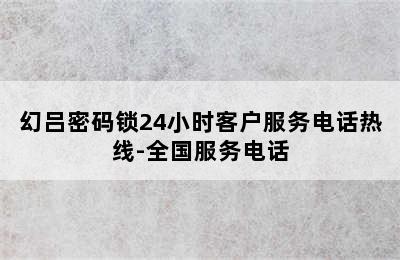 幻吕密码锁24小时客户服务电话热线-全国服务电话