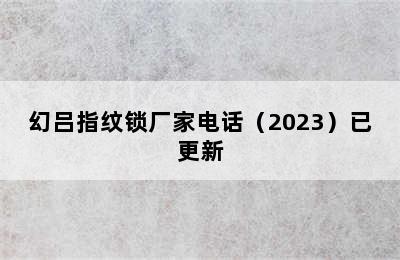 幻吕指纹锁厂家电话（2023）已更新