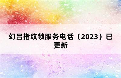 幻吕指纹锁服务电话（2023）已更新