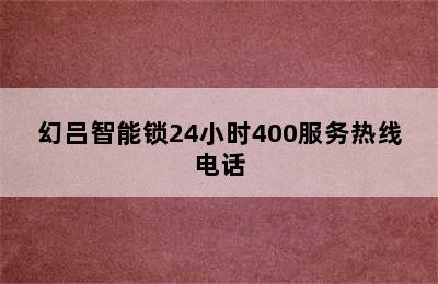 幻吕智能锁24小时400服务热线电话