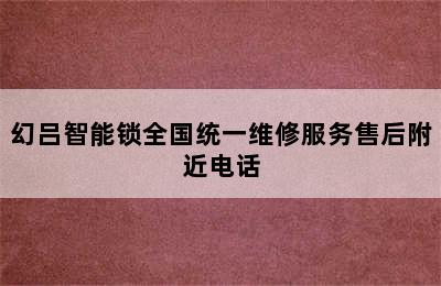 幻吕智能锁全国统一维修服务售后附近电话