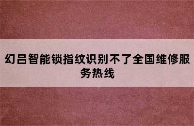 幻吕智能锁指纹识别不了全国维修服务热线