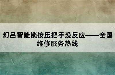 幻吕智能锁按压把手没反应——全国维修服务热线