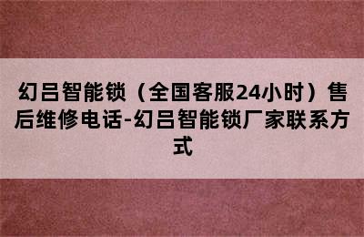 幻吕智能锁（全国客服24小时）售后维修电话-幻吕智能锁厂家联系方式