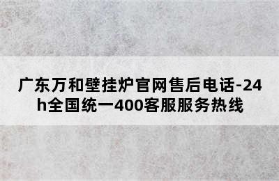 广东万和壁挂炉官网售后电话-24h全国统一400客服服务热线