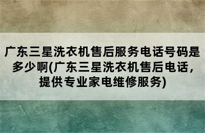 广东三星洗衣机售后服务电话号码是多少啊(广东三星洗衣机售后电话，提供专业家电维修服务)