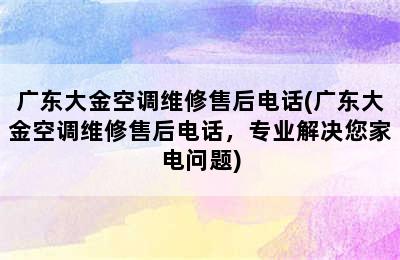 广东大金空调维修售后电话(广东大金空调维修售后电话，专业解决您家电问题)