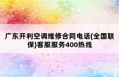 广东开利空调维修合同电话(全国联保)客服服务400热线