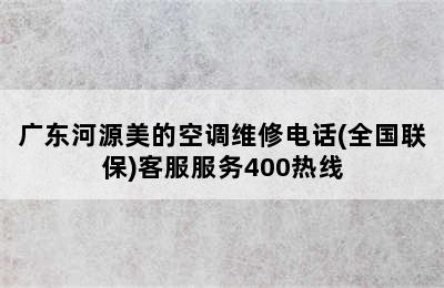 广东河源美的空调维修电话(全国联保)客服服务400热线