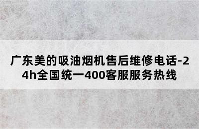 广东美的吸油烟机售后维修电话-24h全国统一400客服服务热线