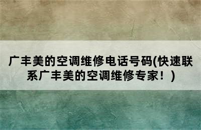 广丰美的空调维修电话号码(快速联系广丰美的空调维修专家！)