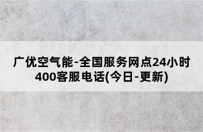 广优空气能-全国服务网点24小时400客服电话(今日-更新)