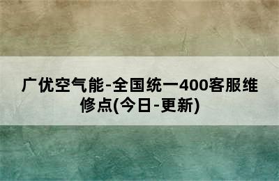 广优空气能-全国统一400客服维修点(今日-更新)