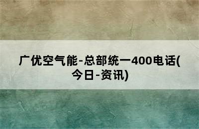 广优空气能-总部统一400电话(今日-资讯)