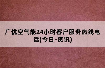 广优空气能24小时客户服务热线电话(今日-资讯)