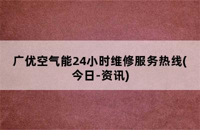 广优空气能24小时维修服务热线(今日-资讯)