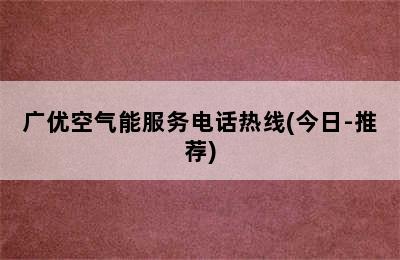 广优空气能服务电话热线(今日-推荐)