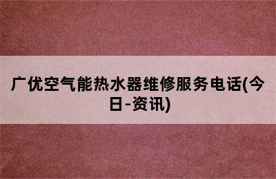 广优空气能热水器维修服务电话(今日-资讯)