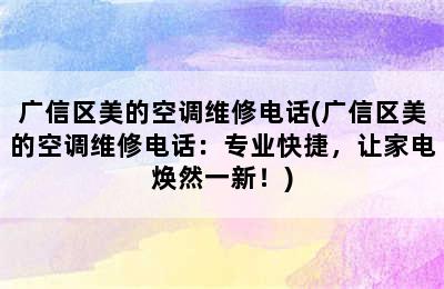 广信区美的空调维修电话(广信区美的空调维修电话：专业快捷，让家电焕然一新！)