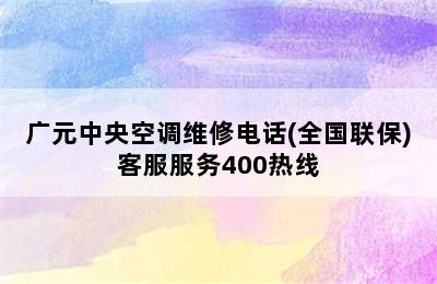 广元中央空调维修电话(全国联保)客服服务400热线