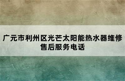 广元市利州区光芒太阳能热水器维修售后服务电话