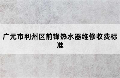 广元市利州区前锋热水器维修收费标准