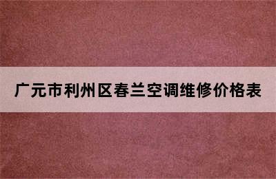 广元市利州区春兰空调维修价格表