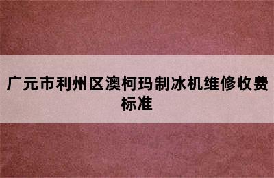 广元市利州区澳柯玛制冰机维修收费标准