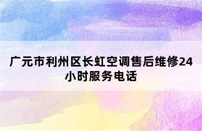 广元市利州区长虹空调售后维修24小时服务电话