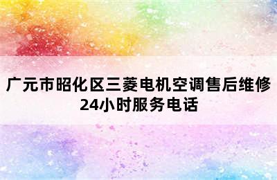 广元市昭化区三菱电机空调售后维修24小时服务电话