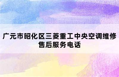 广元市昭化区三菱重工中央空调维修售后服务电话