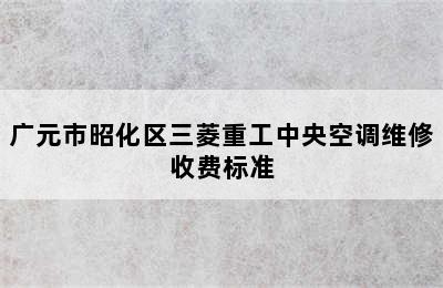 广元市昭化区三菱重工中央空调维修收费标准