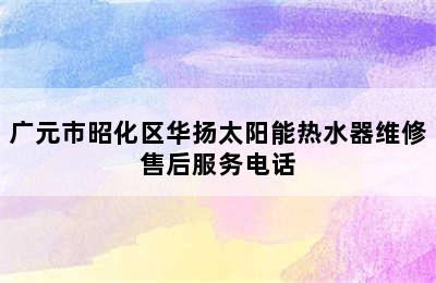 广元市昭化区华扬太阳能热水器维修售后服务电话