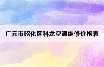 广元市昭化区科龙空调维修价格表