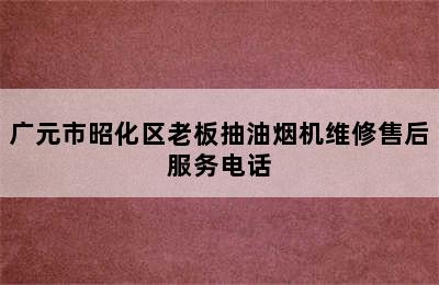 广元市昭化区老板抽油烟机维修售后服务电话