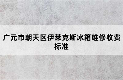 广元市朝天区伊莱克斯冰箱维修收费标准