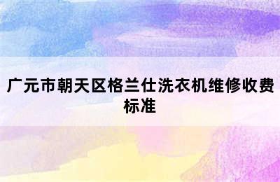 广元市朝天区格兰仕洗衣机维修收费标准