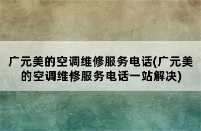 广元美的空调维修服务电话(广元美的空调维修服务电话一站解决)