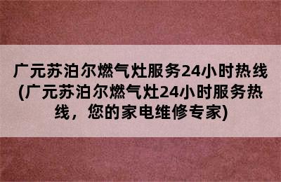 广元苏泊尔燃气灶服务24小时热线(广元苏泊尔燃气灶24小时服务热线，您的家电维修专家)