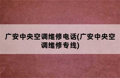 广安中央空调维修电话(广安中央空调维修专线)